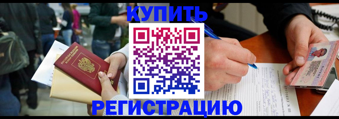 временная регистрация купить в Северной Осетии